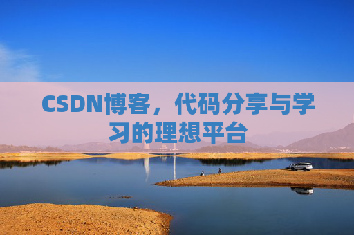 CSDN博客，代码分享与学习的理想平台