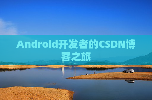 Android开发者的CSDN博客之旅
