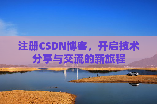 注册CSDN博客,开启技术分享与交流的新旅程